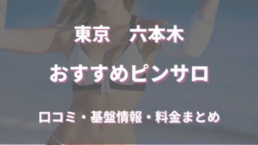 六本木のピンサロはどう？口コミや評判からおすすめの周辺店舗をチェック