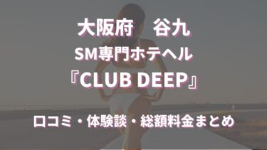 大阪のホテヘル「CLUB DEEP」ってどんな店？口コミや評判、おすすめ嬢も合わせてご紹介！