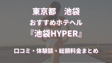 池袋のホテヘル「池袋HYPER」ってどんな店？口コミや評判、おすすめ嬢も合わせてご紹介！