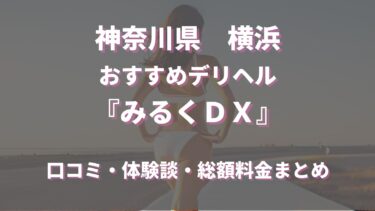 横浜のデリヘル「みるくDX」ってどんな店？口コミや評判、おすすめ嬢も合わせてご紹介！