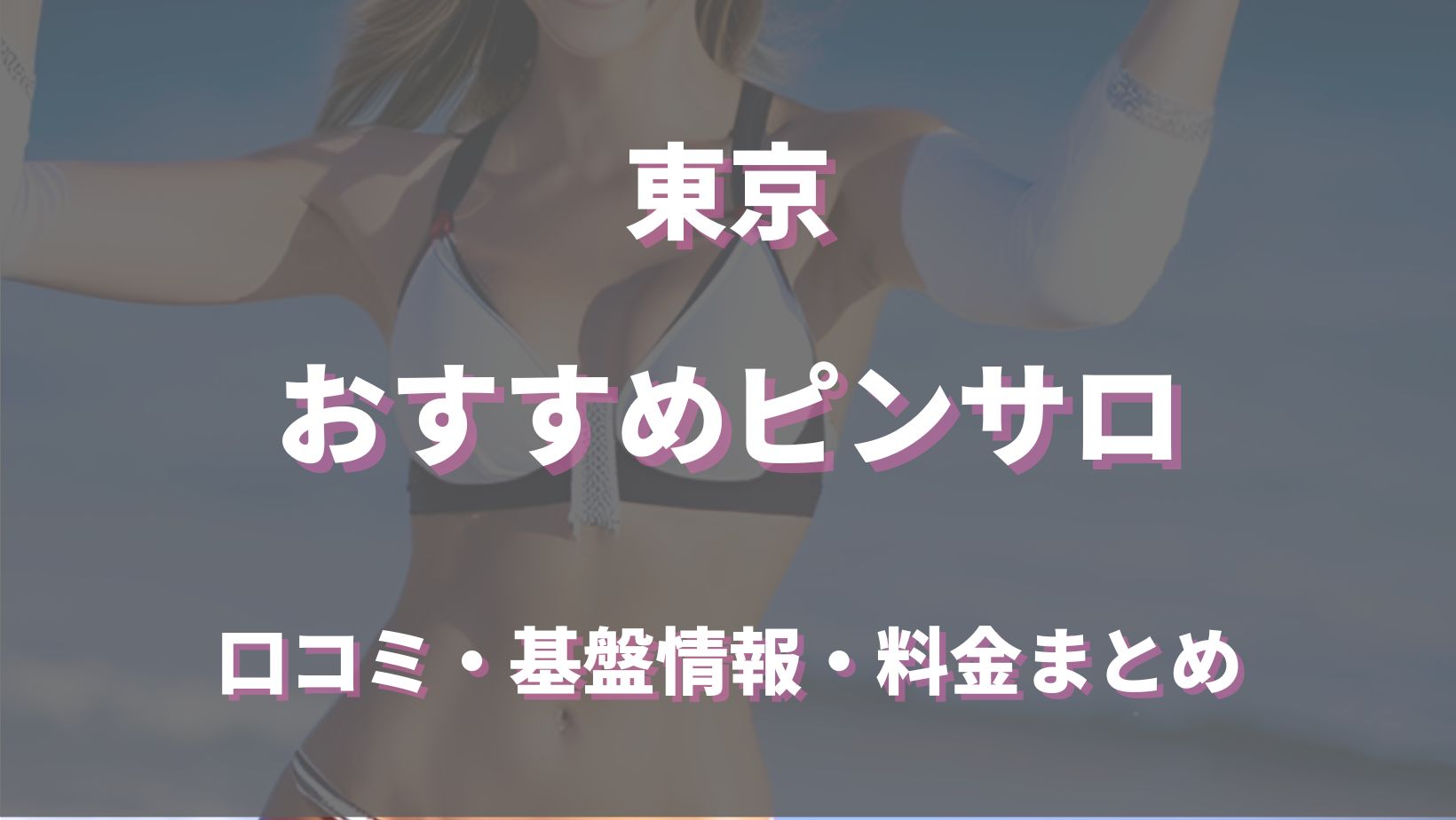 東京でハズレがないピンサロ！口コミ・評判から徹底調査！ - 風俗の友