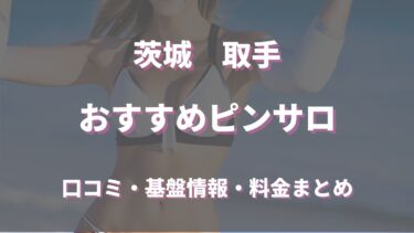 取手でのピンサロはどう？口コミや評判から周辺のおすすめ店舗をチェック！