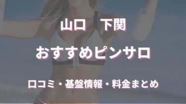 下関のピンサロ情報！口コミ・評判から周辺の風俗情報も徹底調査！