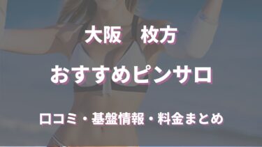 枚方周辺で本当にハズレがないおすすめピンサロ２選を紹介！口コミ・評判から徹底調査！