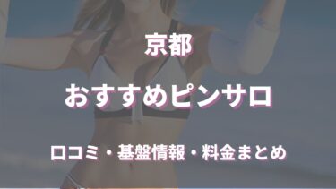 京都でハズレがないピンサロ2選！口コミ・評判からおすすめ嬢も徹底調査！