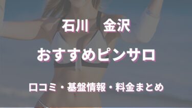 金沢でハズレがないピンサロ！口コミ・評判から徹底調査！