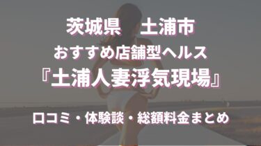 土浦のヘルス「土浦人妻浮気現場」ってどんな店？口コミや評判、体験者の声を徹底調査！