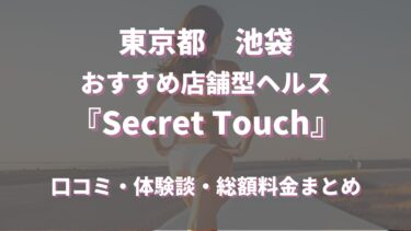 池袋のヘルス「Secret Touch」ってどんな店？口コミや評判、体験者の声を徹底調査！