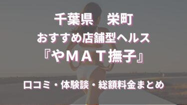 千葉栄町のヘルス「やＭＡＴ撫子」ってどんな店？口コミや評判、体験者の声を徹底調査！