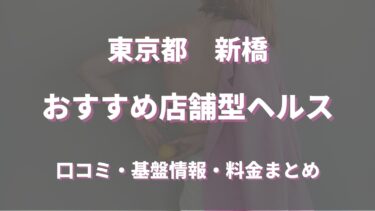 新橋の店舗型ヘルス(箱ヘル) 全４店舗の口コミ・体験レビュー情報まとめ！