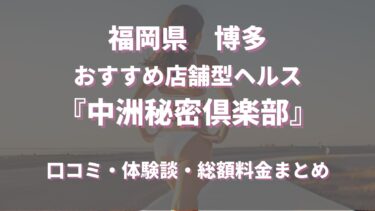 博多の店舗型ヘルス「中洲秘密倶楽部」ってどんな店？口コミや評判、おすすめ嬢も合わせてチェック！