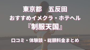 五反田イメクラ・ホテヘル「制服天国」ってどんな店？料金や特徴、おすすめの嬢や口コミなども合わせてご紹介！