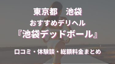 池袋デリヘル「池袋デッドボール」を徹底調査！料金や特徴、おすすめの嬢や口コミなども合わせてご紹介！