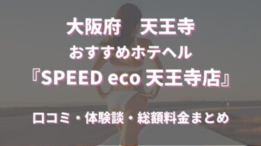 大阪のホテヘル「SPEED eco天王寺店」はどんな店？口コミや評判、体験者の声を徹底調査！