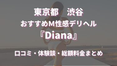 渋谷デリヘル「Diana」ってどんな店？口コミや評判、体験者の声を徹底調査！