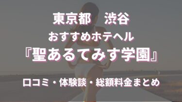 渋谷のホテヘル「聖あるてみす学園」ってどんな店？口コミや評判、体験者の声を徹底調査！