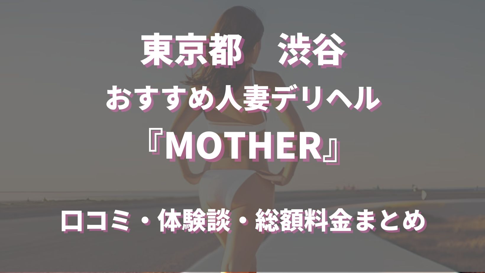 渋谷の人妻デリヘル「MOTHER」ってどんな店？口コミや評判、体験者の声を徹底調査！ - 風俗の友