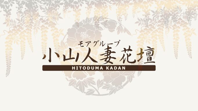 小山人妻花壇のソース画像