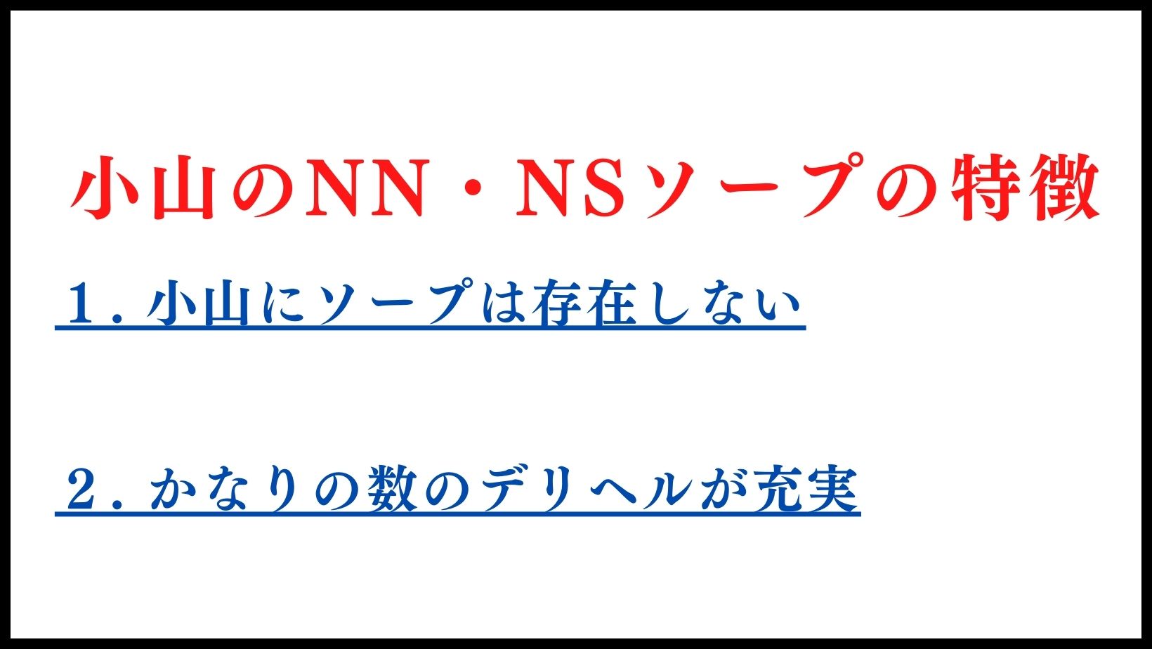 小山のNN・NSソープの特徴