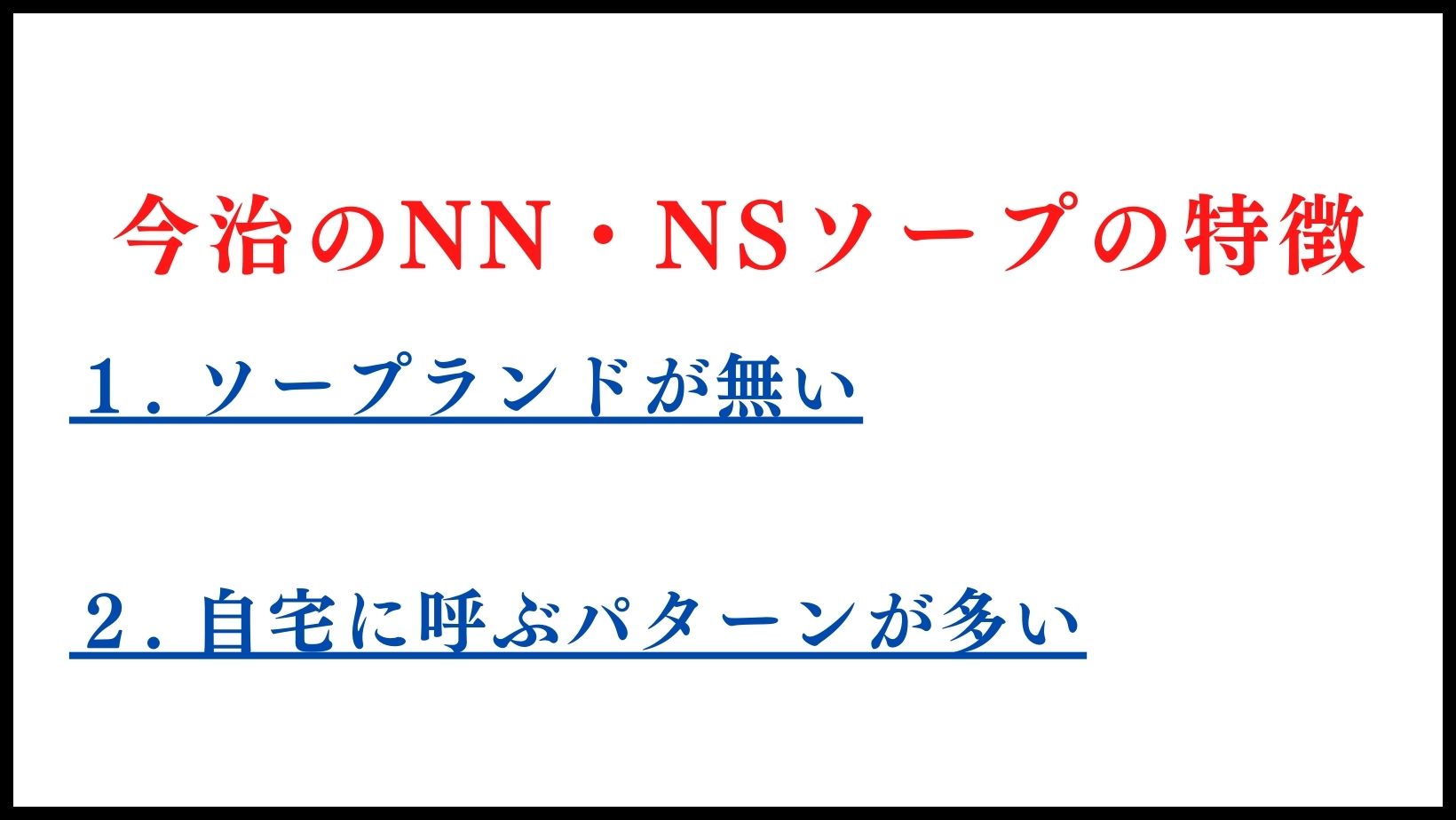 今治のNN・NSソープランドの特徴