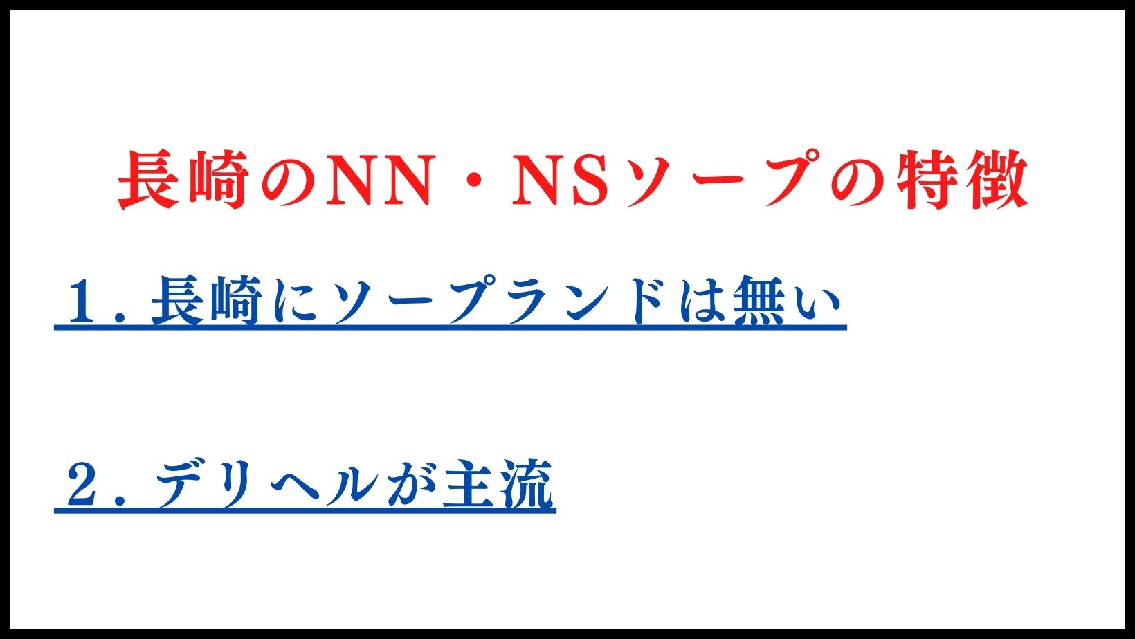 長崎のNN・NSソープランドの特徴