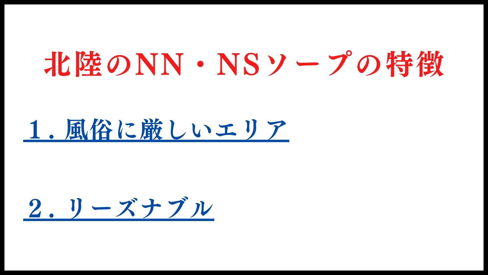 北陸のNN・NSソープランドの特徴