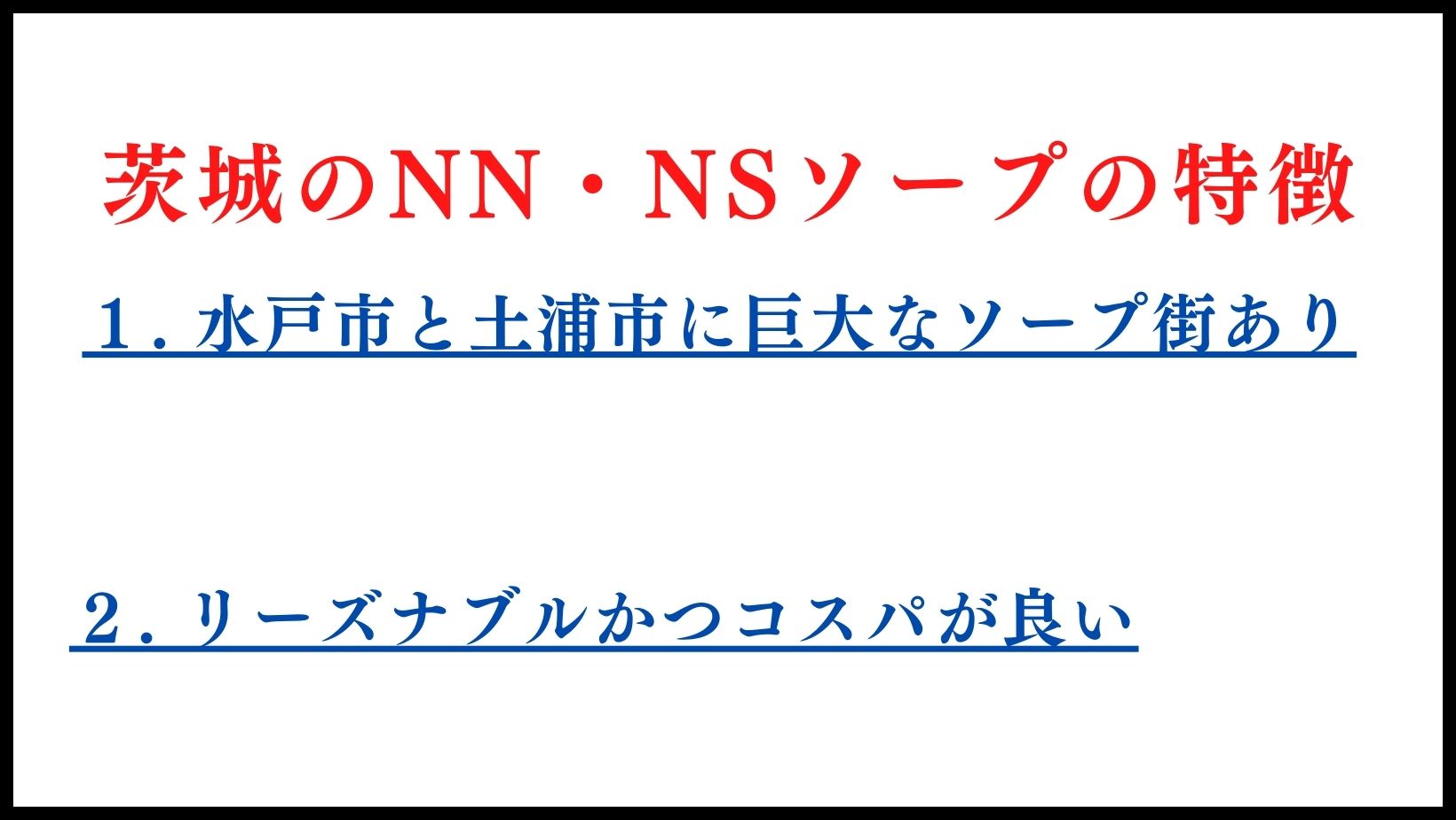 茨城のNN・NSソープの特徴