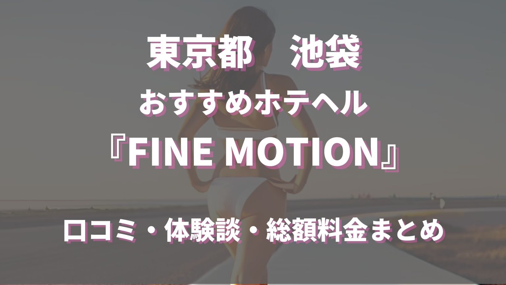 池袋のホテヘル「FINE MOTION」を徹底調査！料金や特徴、おすすめの嬢や口コミなども合わせてご紹介！ - 風俗の友