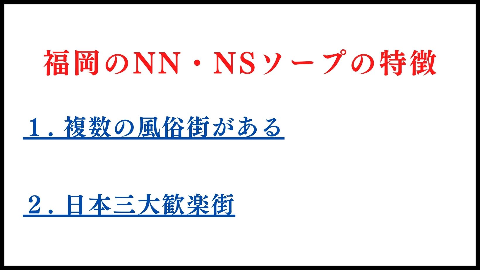 福岡のNN・NSソープランドの特徴