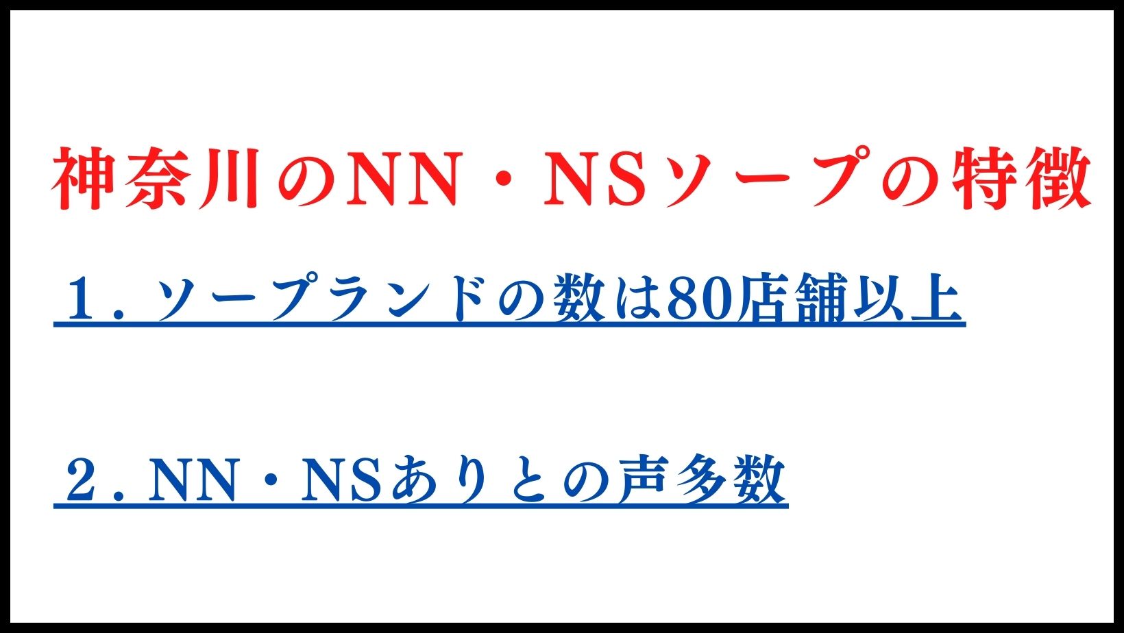 神奈川のNN・NSソープランドの特徴