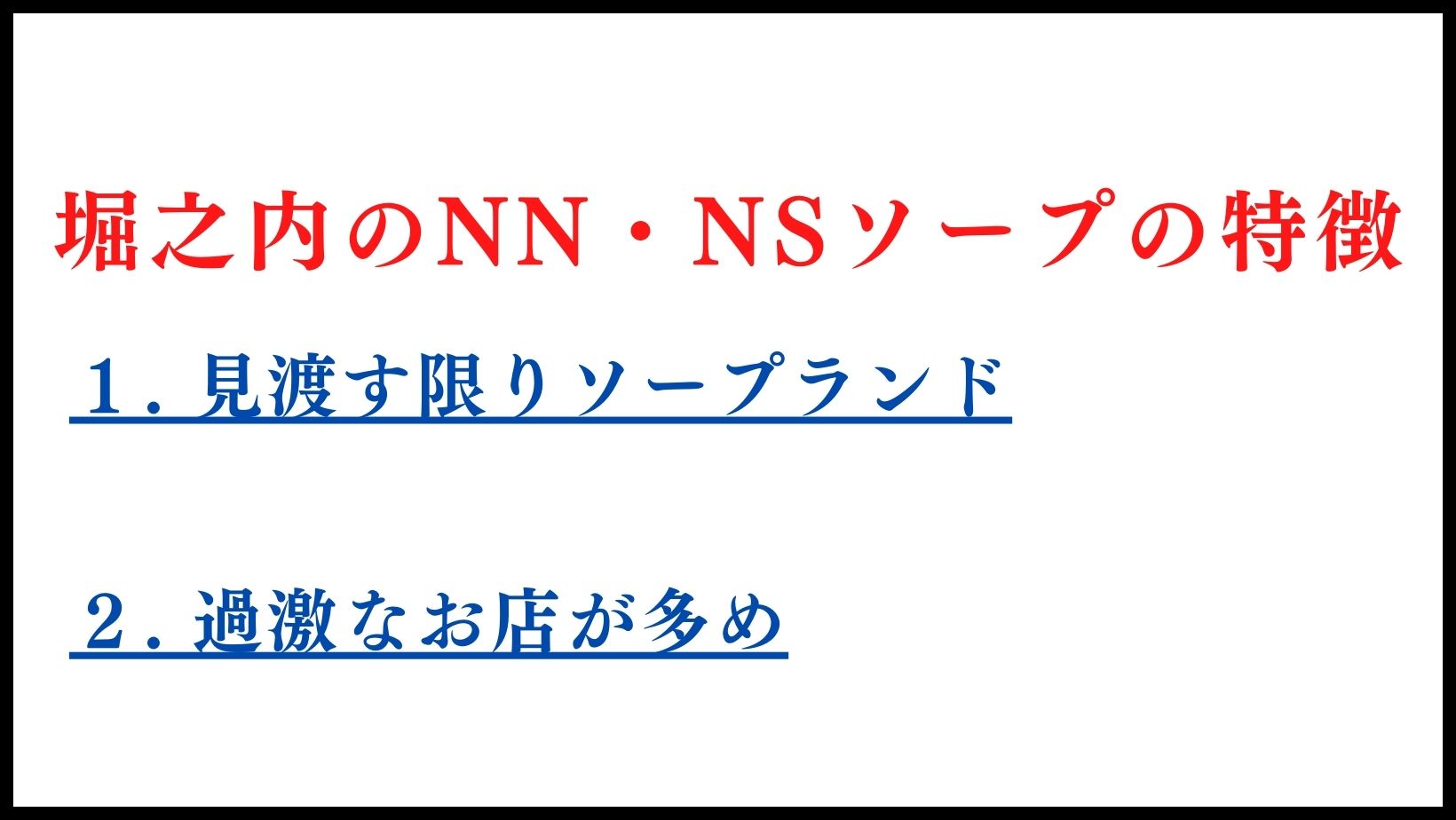 堀之内のNN・NSソープランドの特徴