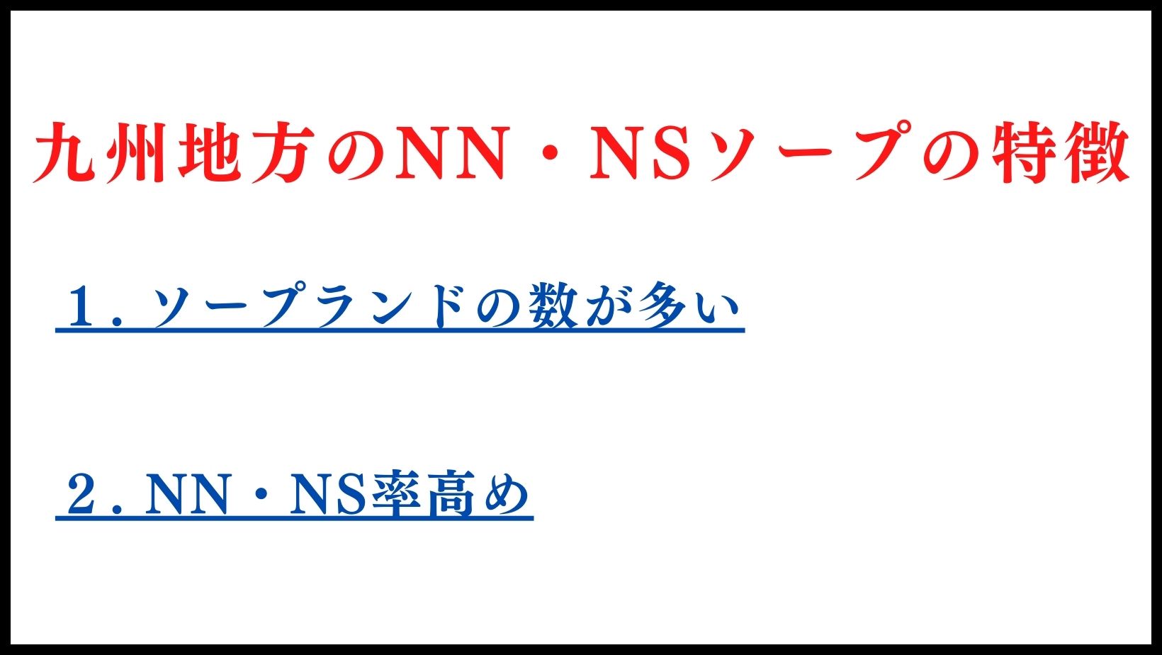 九州地方のNN・NSソープランドの特徴