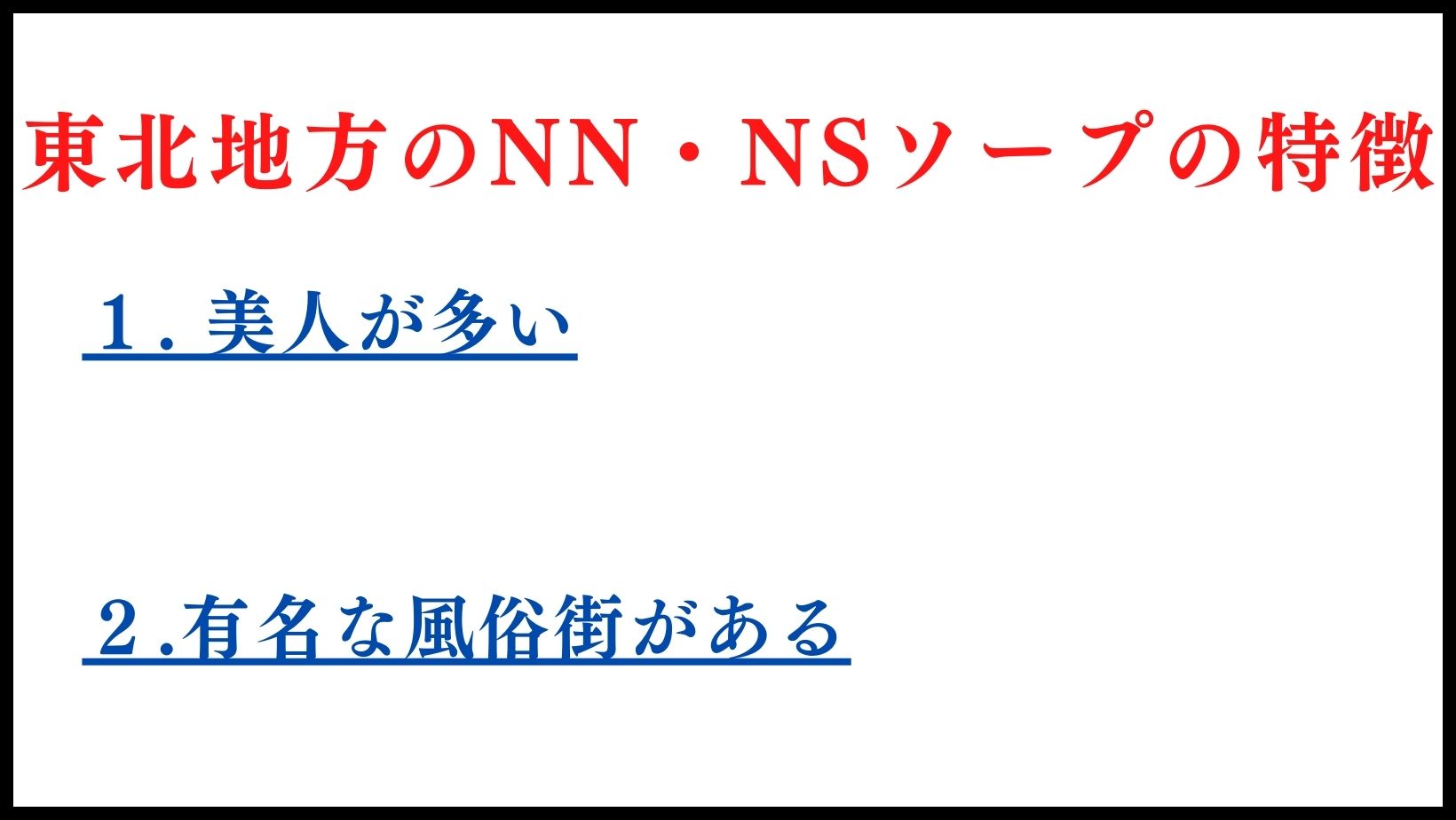 東北地方のNN・NSソープランドの特徴