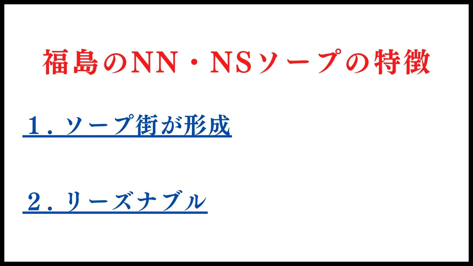 福島のNN・NSソープランドの特徴