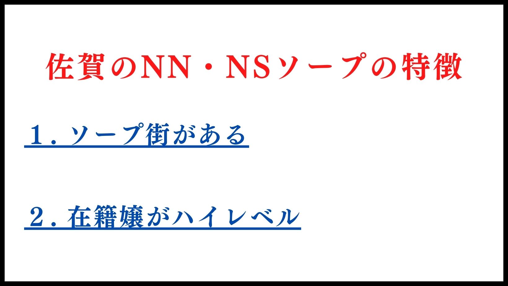 佐賀のNN・NSソープランドの特徴