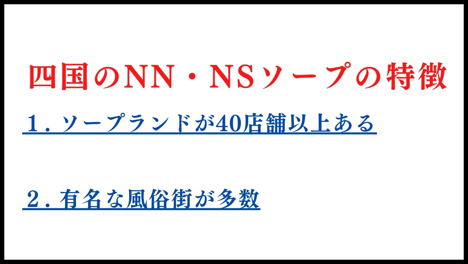 四国のNN・NSソープランドの特徴