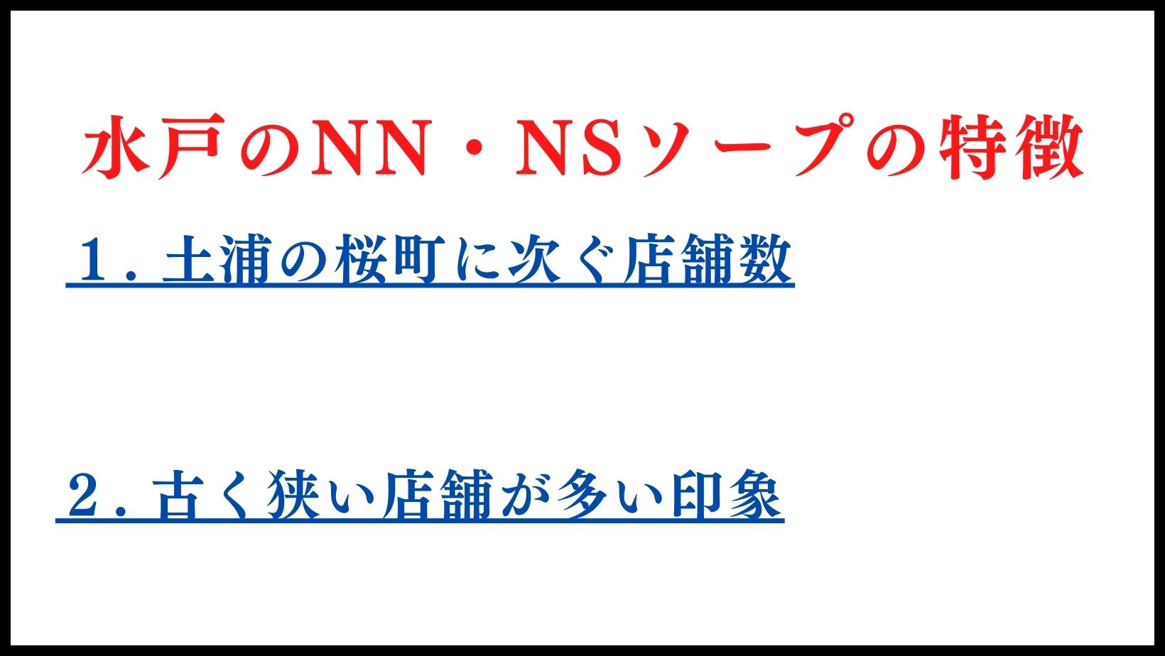 水戸のNN・NSソープの特徴